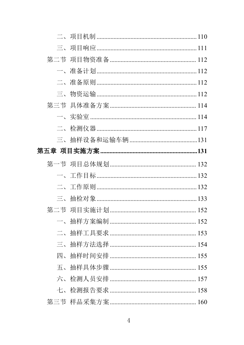 农产品抽检服务投标方案（357页）.doc 第3页