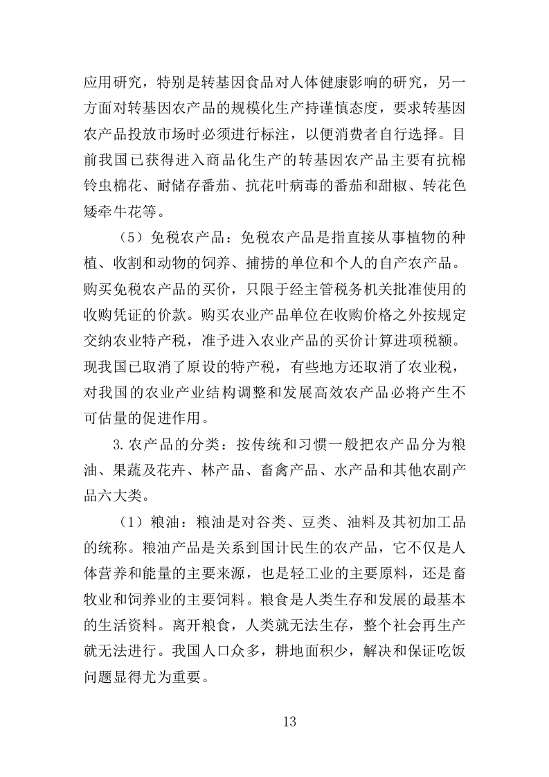 农产品抽检服务投标方案（357页）.doc 第11页