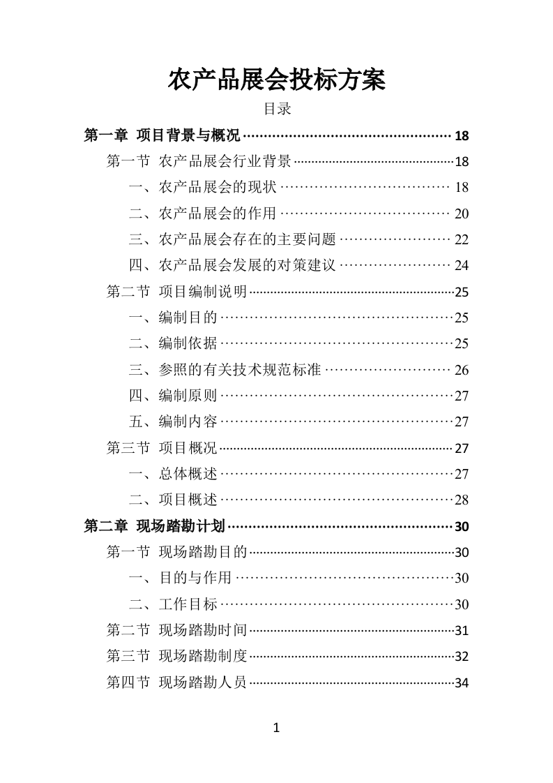 农产品展会投标方案（453页）.doc 第1页