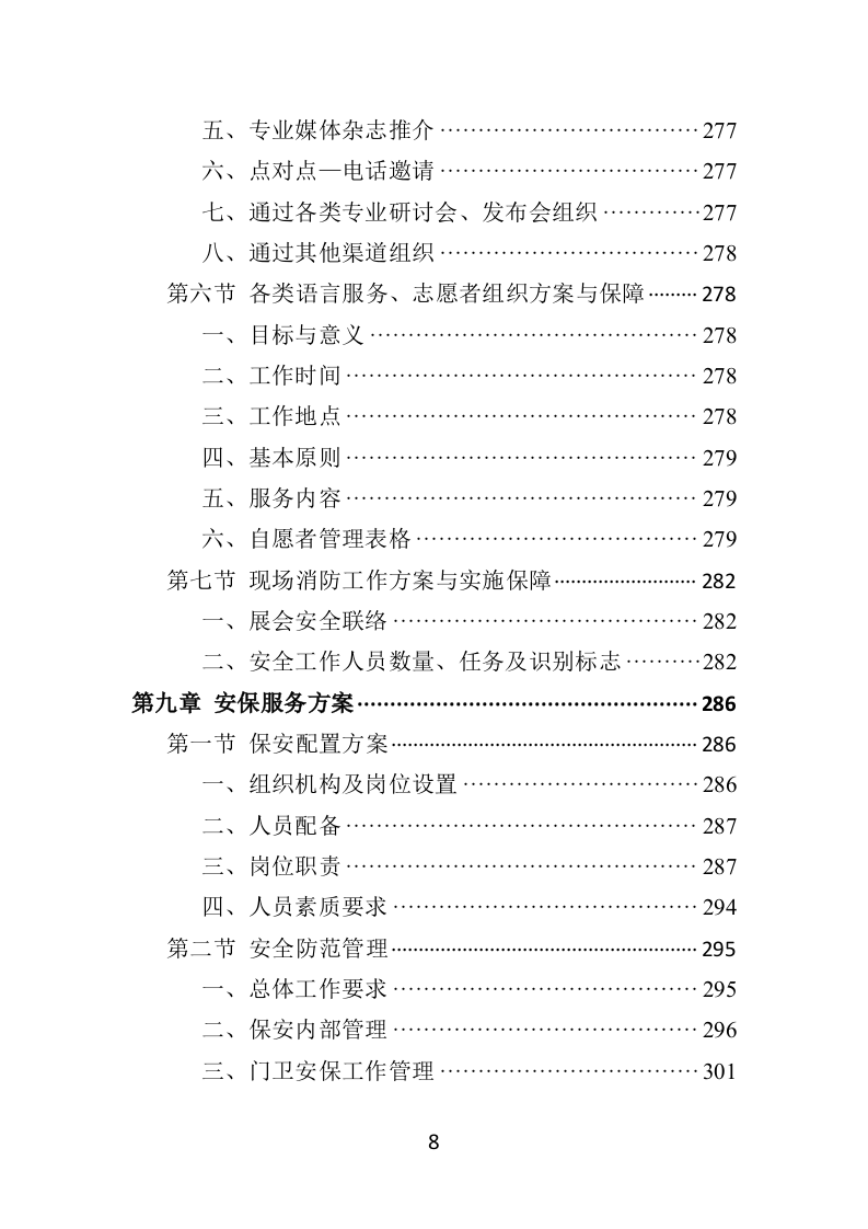 农产品展会投标方案（453页）.doc 第8页