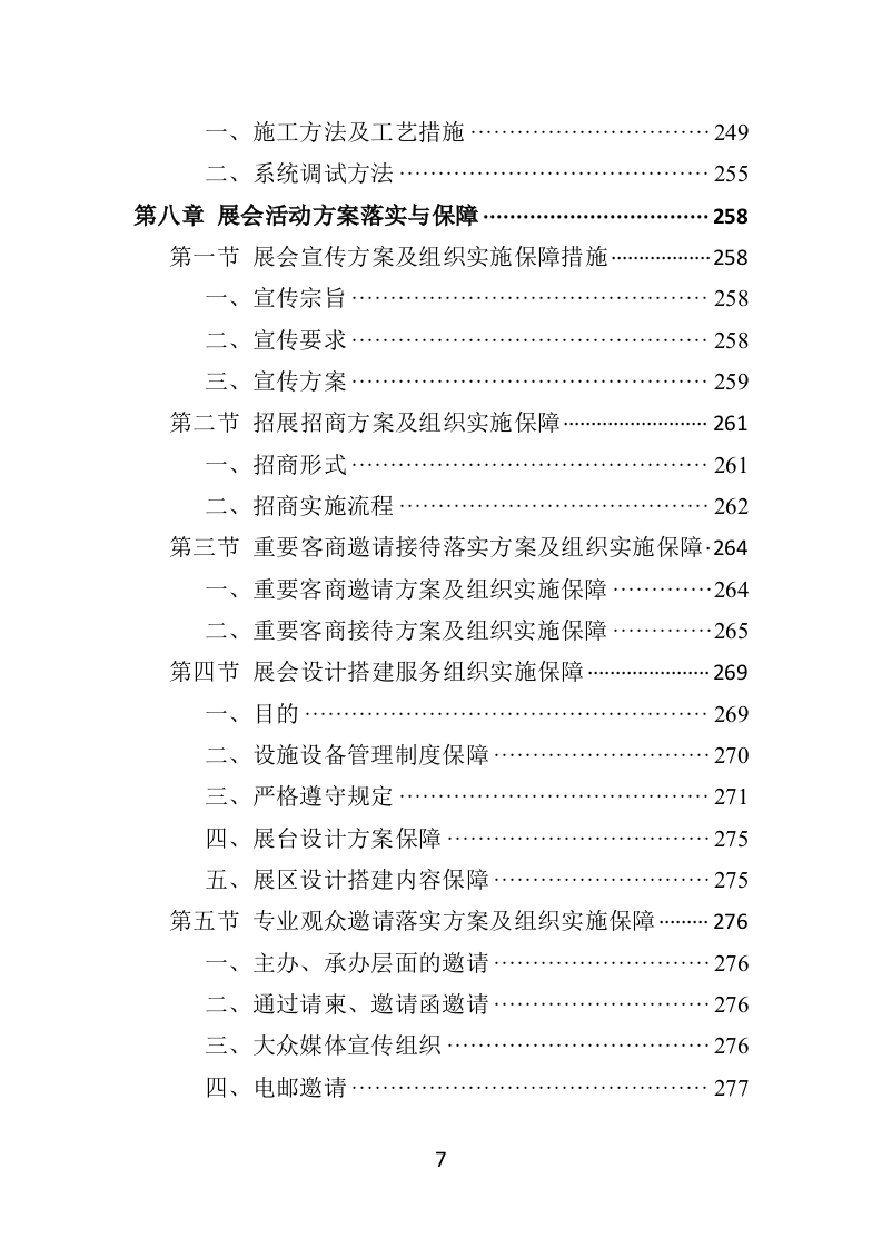 农产品展会投标方案（453页）.doc 第7页