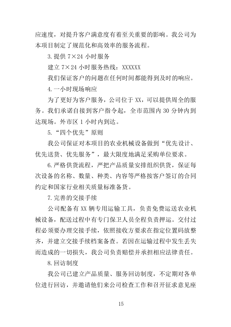 农业机械设备采购投标方案（366页）.doc 第12页