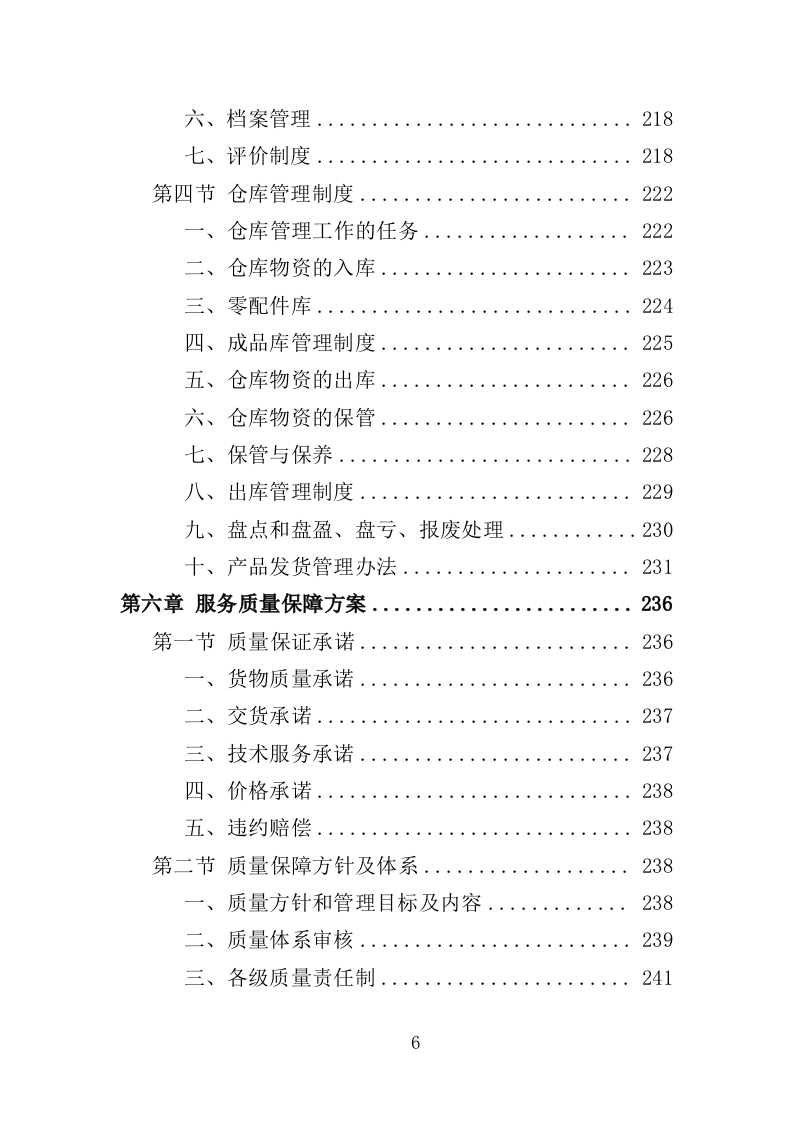 农业机械设备采购投标方案（366页）.doc 第5页