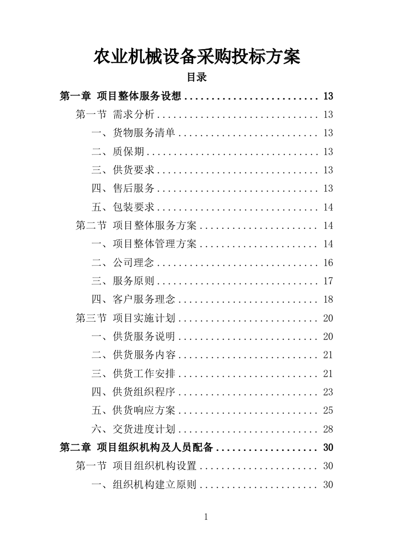 农业机械设备采购投标方案（366页）.doc 第1页