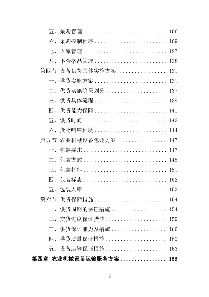 农业机械设备采购投标方案（366页）.doc 第2页