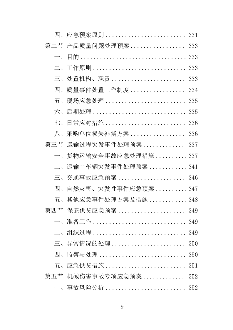 农业机械设备采购投标方案（366页）.doc 第6页