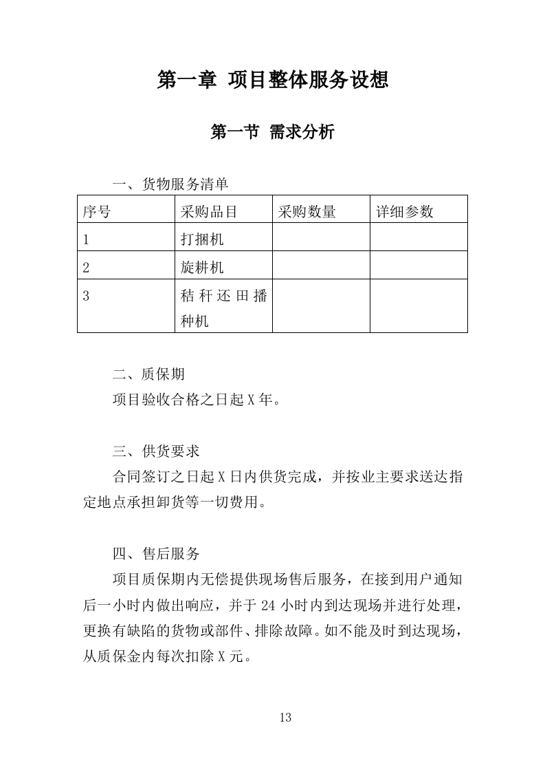 农业机械设备采购投标方案（366页）.doc 第10页