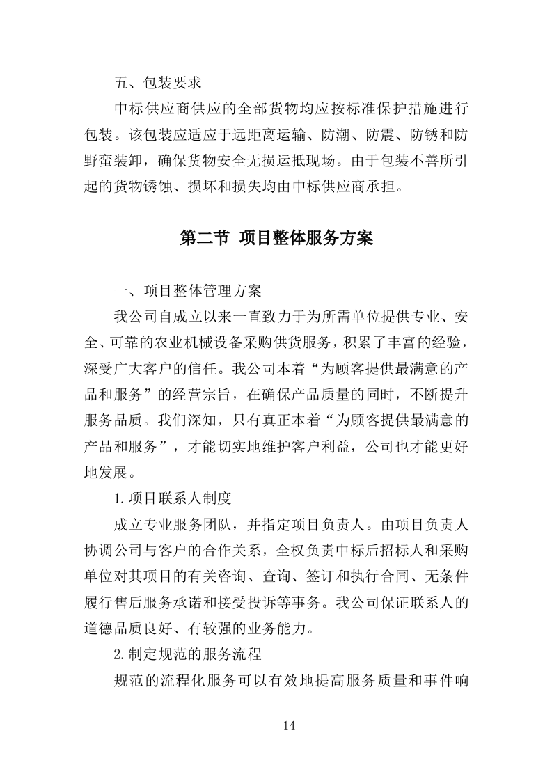 农业机械设备采购投标方案（366页）.doc 第11页