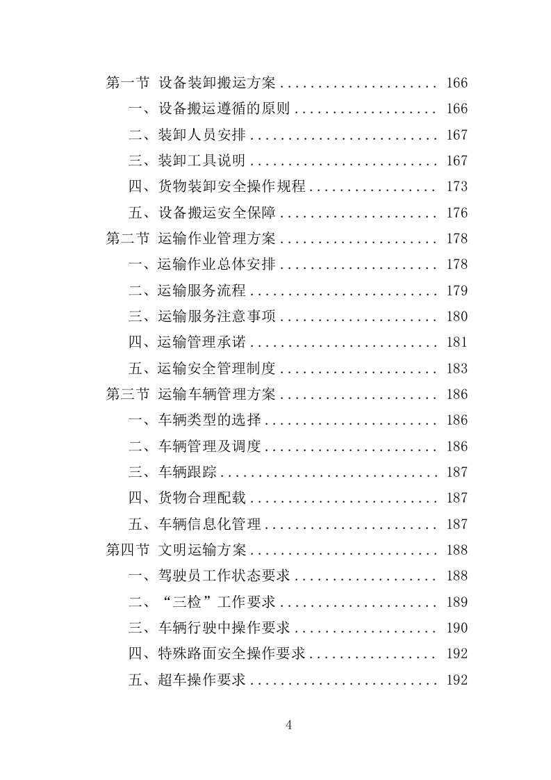 农业机械设备采购投标方案（366页）.doc 第3页