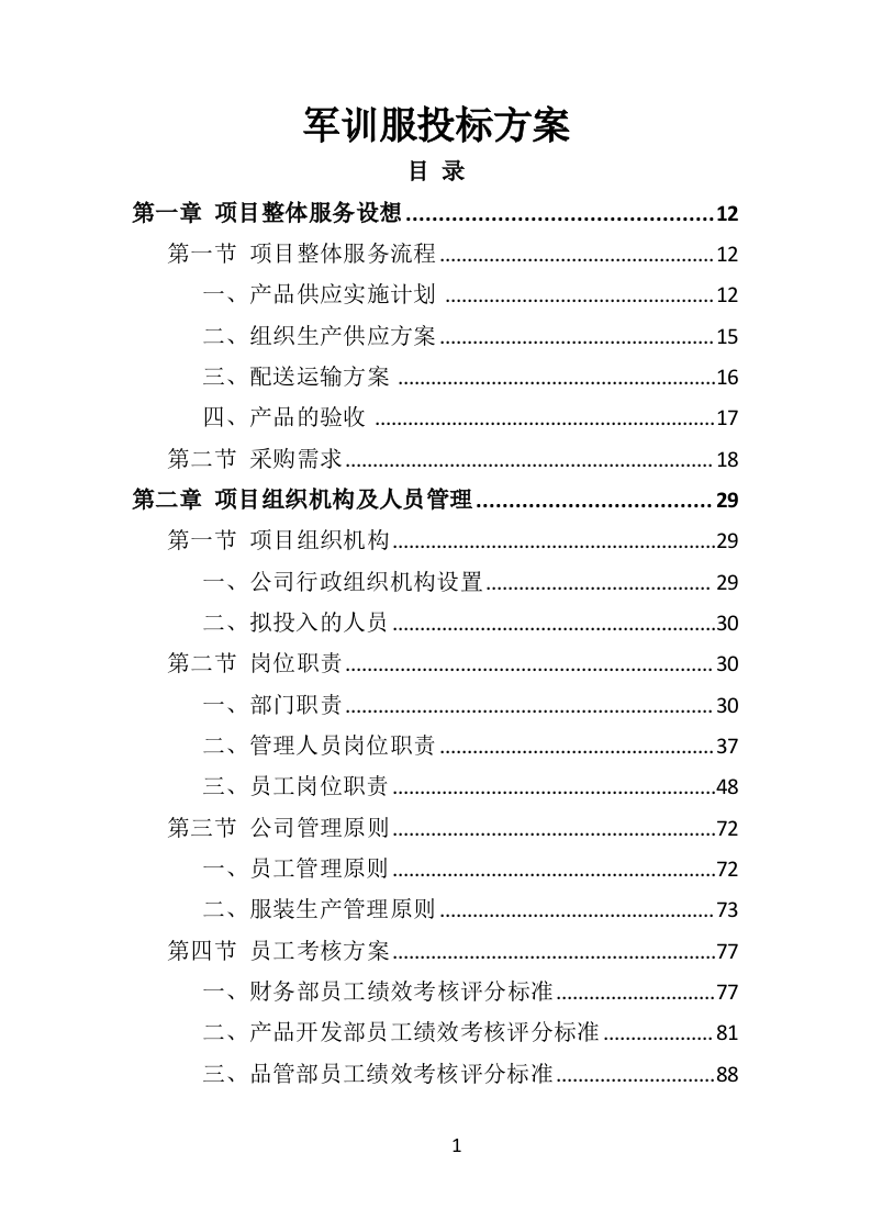 军训服投标方案（461页）.doc 第1页
