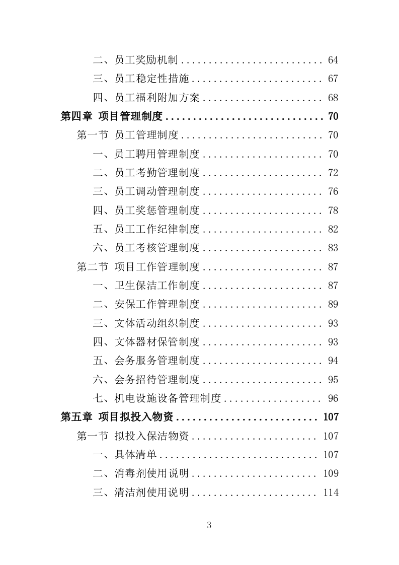 军休活动管理中心劳务外包投标方案（351页）.doc 第3页