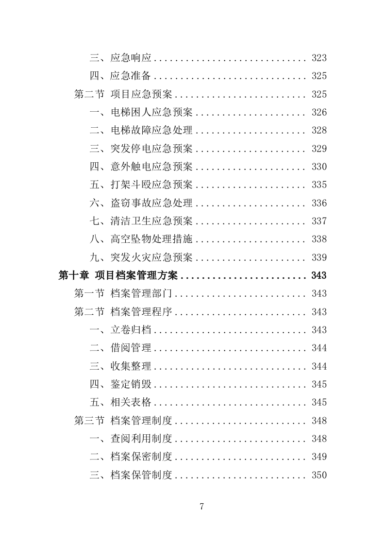 军休活动管理中心劳务外包投标方案（351页）.doc 第7页