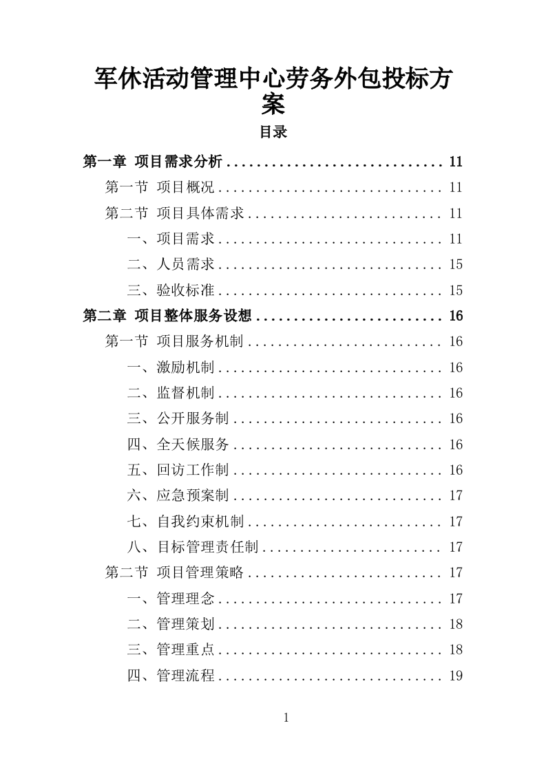 军休活动管理中心劳务外包投标方案（351页）.doc 第1页