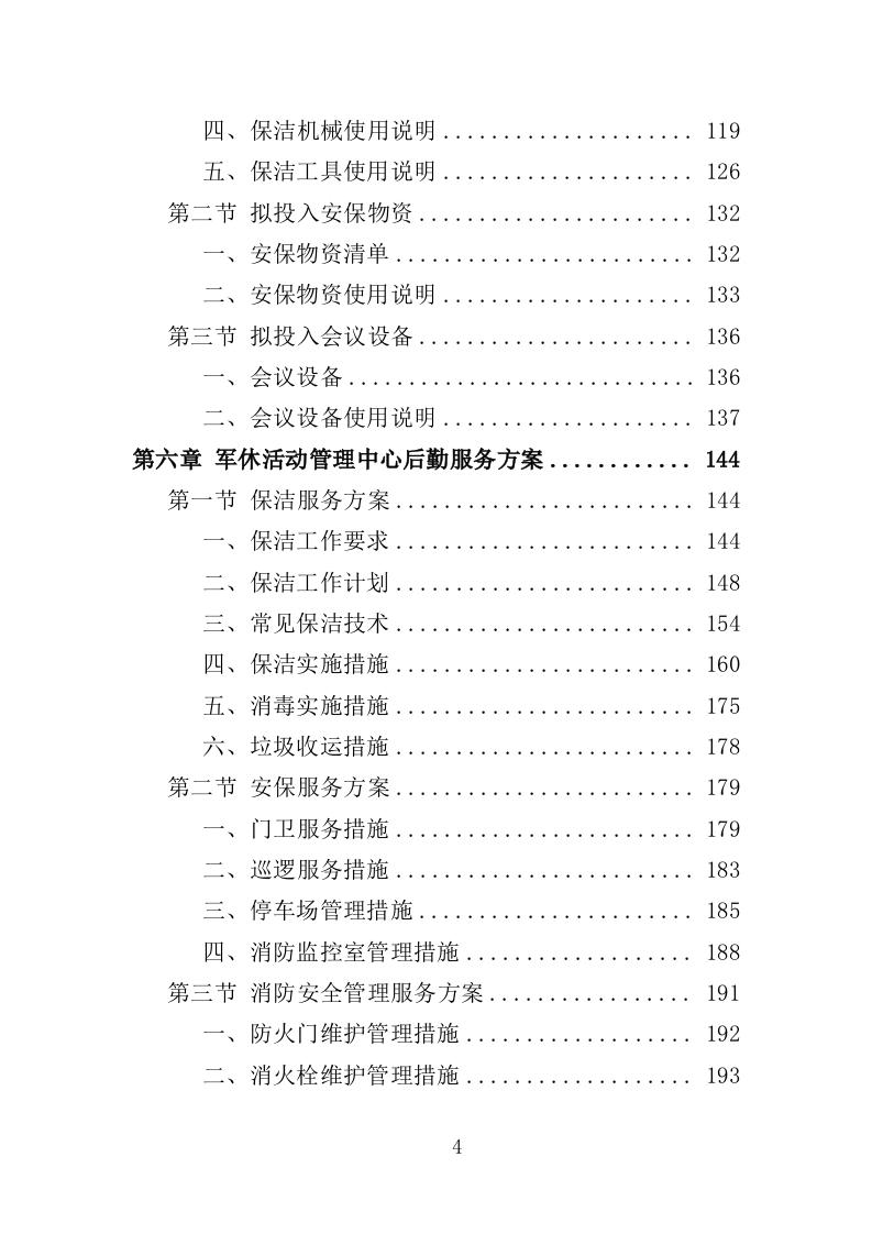 军休活动管理中心劳务外包投标方案（351页）.doc 第4页
