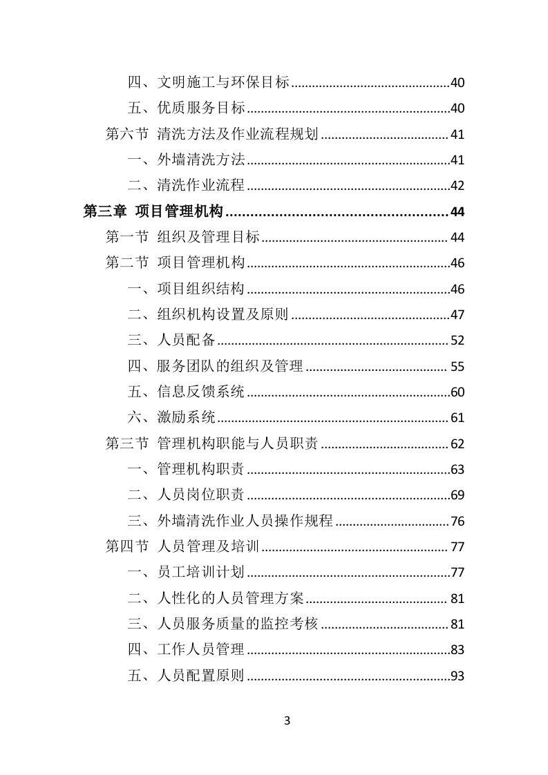 写字楼外墙清洗投标方案（350页）.doc 第3页