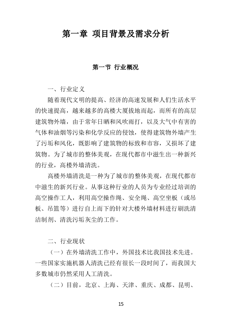 写字楼外墙清洗投标方案（350页）.doc 第14页