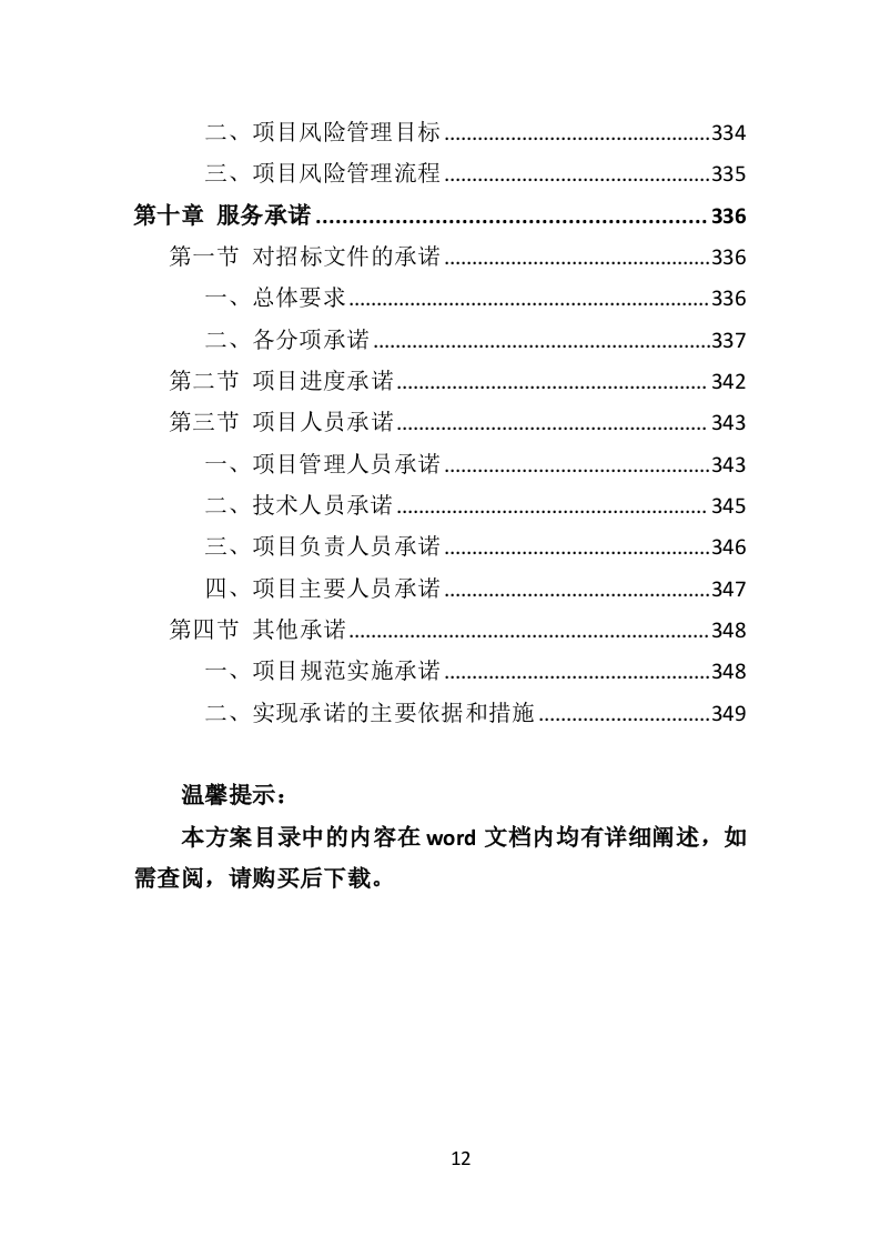 写字楼外墙清洗投标方案（350页）.doc 第12页