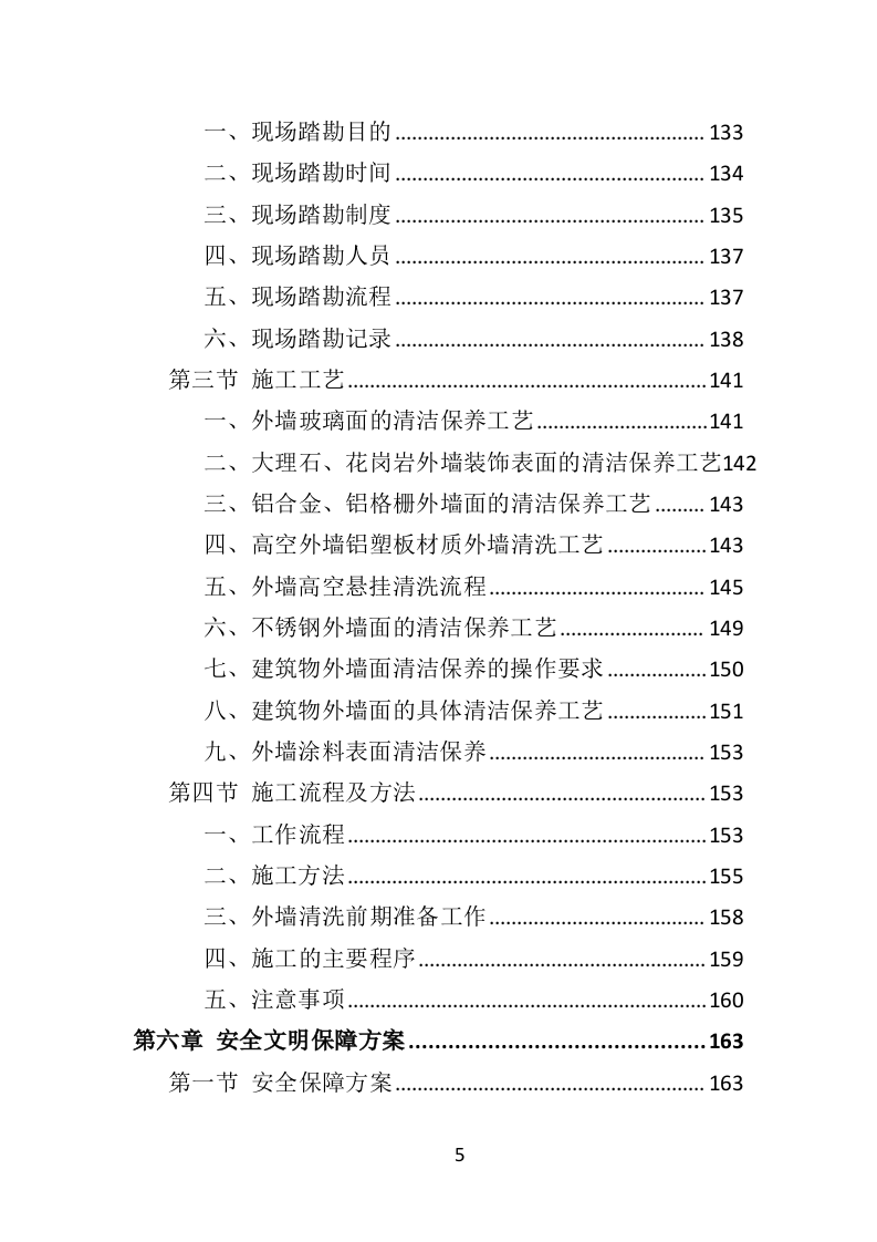 写字楼外墙清洗投标方案（350页）.doc 第5页