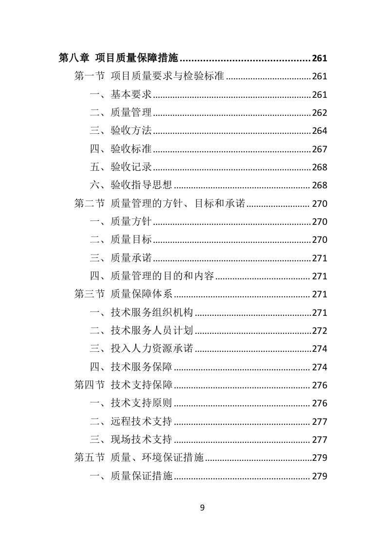 写字楼外墙清洗投标方案（350页）.doc 第9页