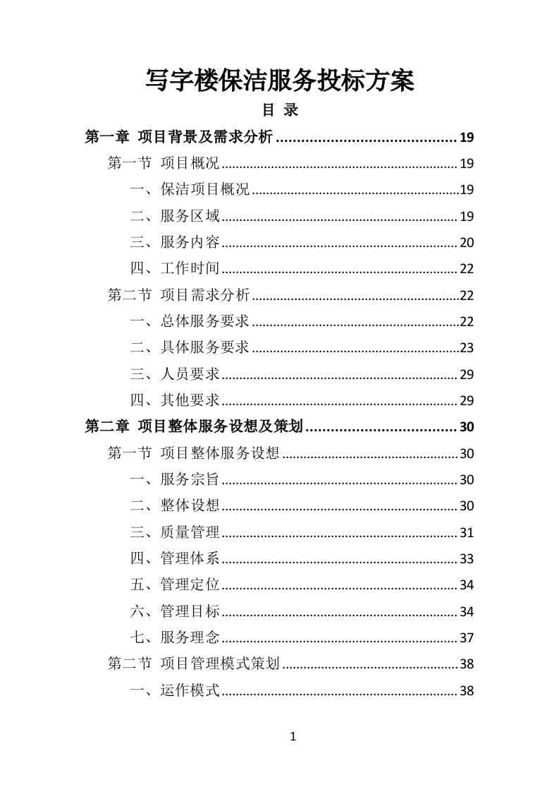写字楼保洁服务投标方案（353页）.doc 第1页