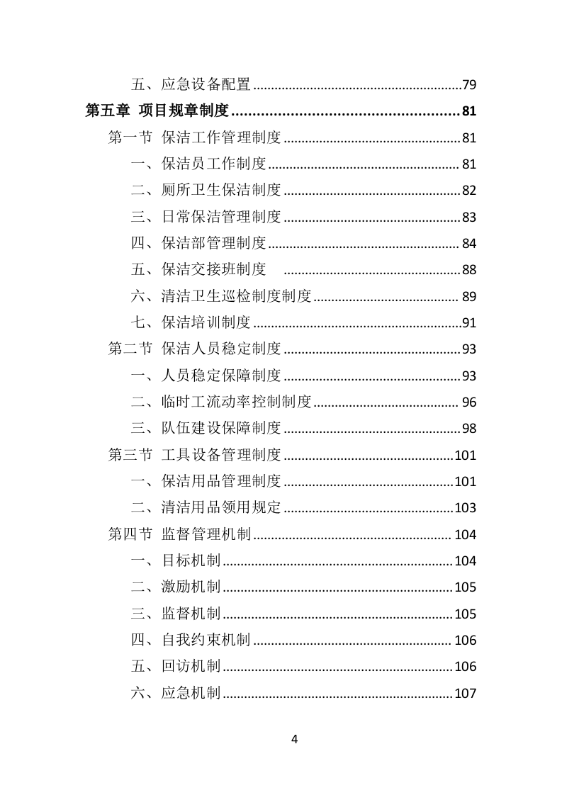 写字楼保洁服务投标方案（353页）.doc 第4页