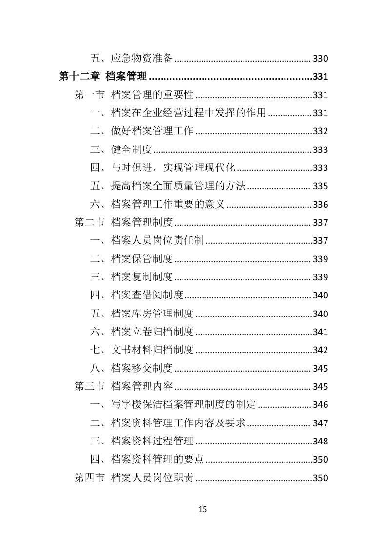 写字楼保洁服务投标方案（353页）.doc 第13页