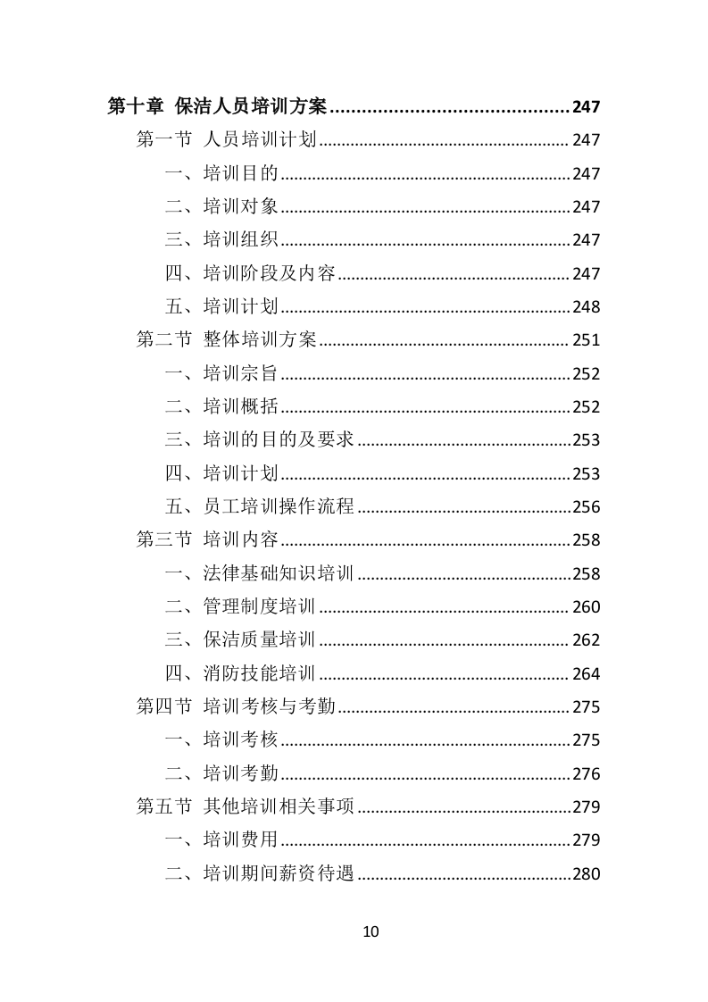 写字楼保洁服务投标方案（353页）.doc 第10页