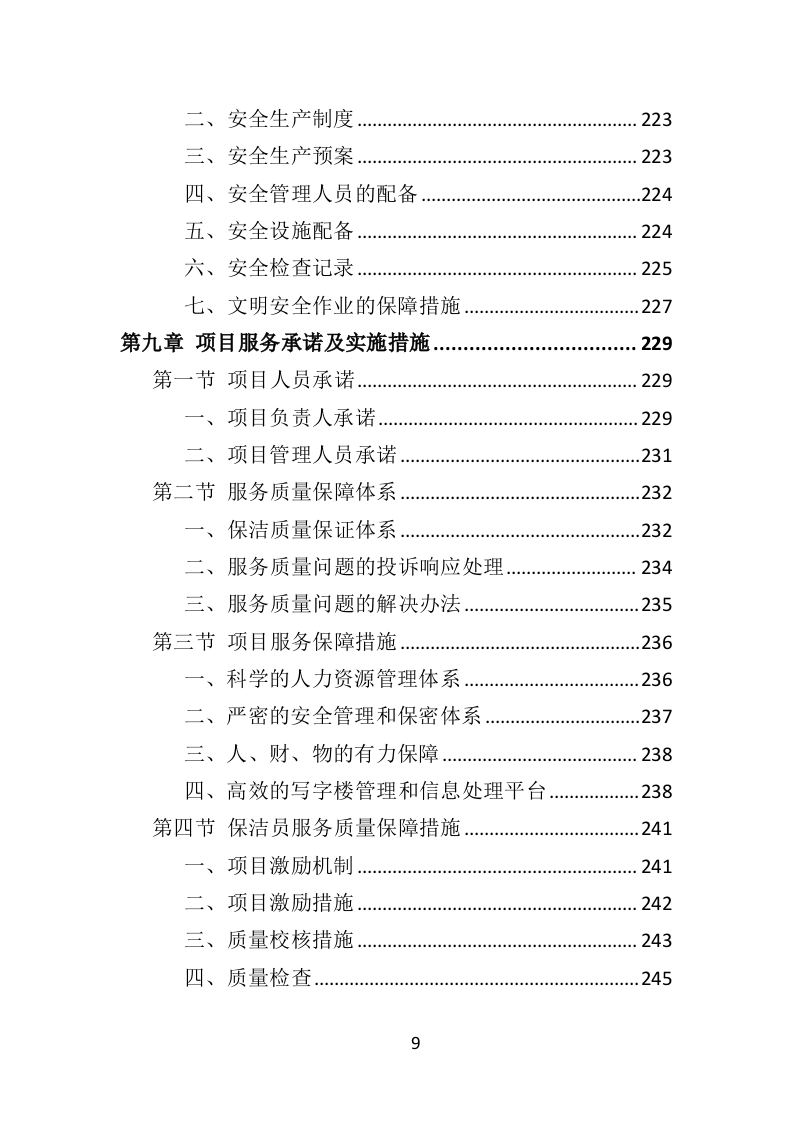 写字楼保洁服务投标方案（353页）.doc 第9页