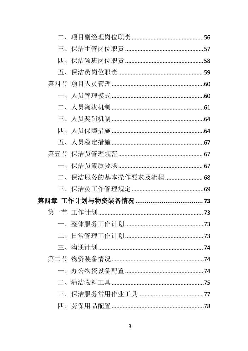 写字楼保洁服务投标方案（353页）.doc 第3页