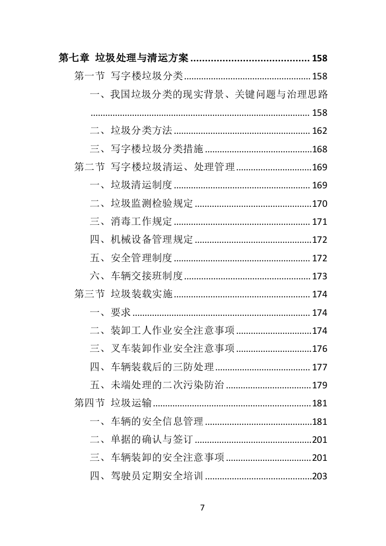 写字楼保洁服务投标方案（353页）.doc 第7页
