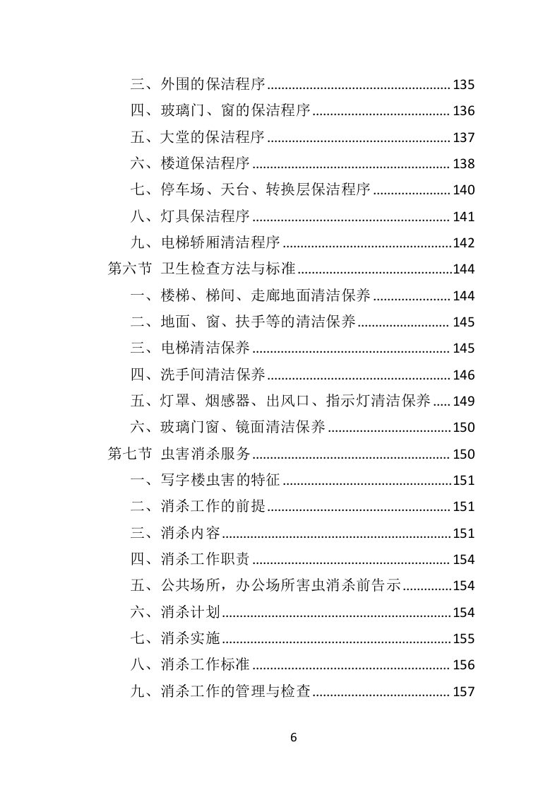 写字楼保洁服务投标方案（353页）.doc 第6页