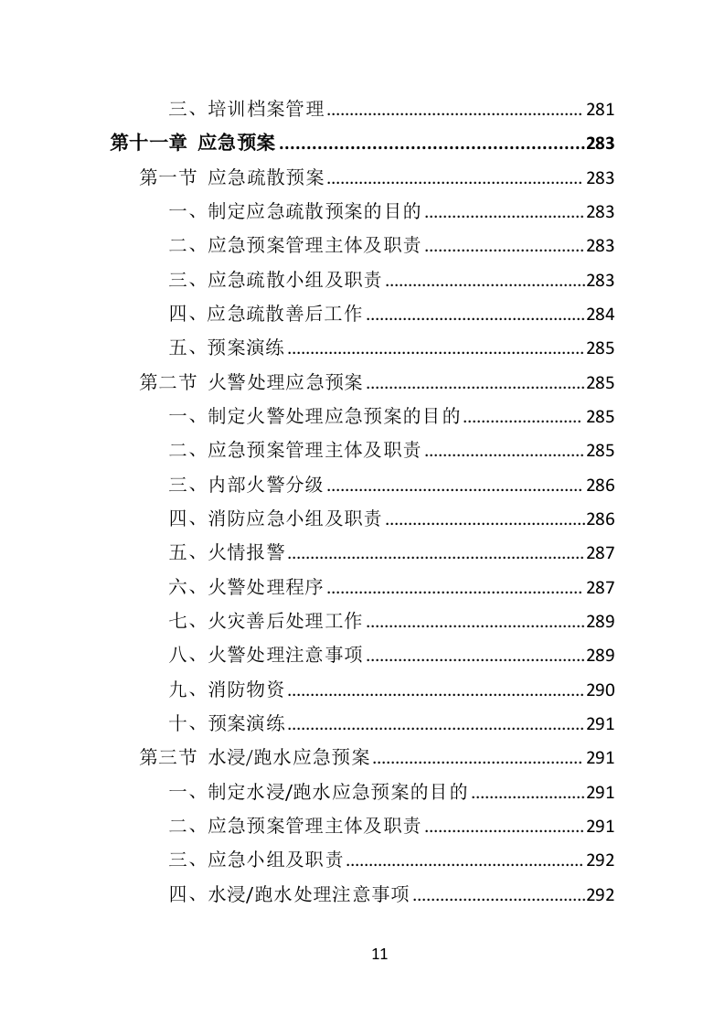 写字楼保洁服务投标方案（353页）.doc 第11页