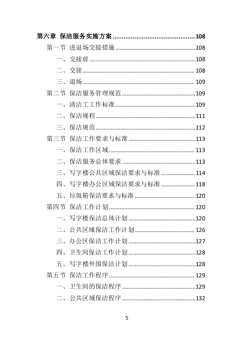 写字楼保洁服务投标方案（353页）.doc 第5页