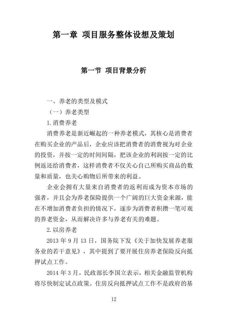 养老活动服务中心运营投标方案（326页）.doc 第11页