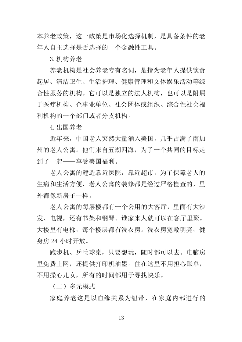 养老活动服务中心运营投标方案（326页）.doc 第12页