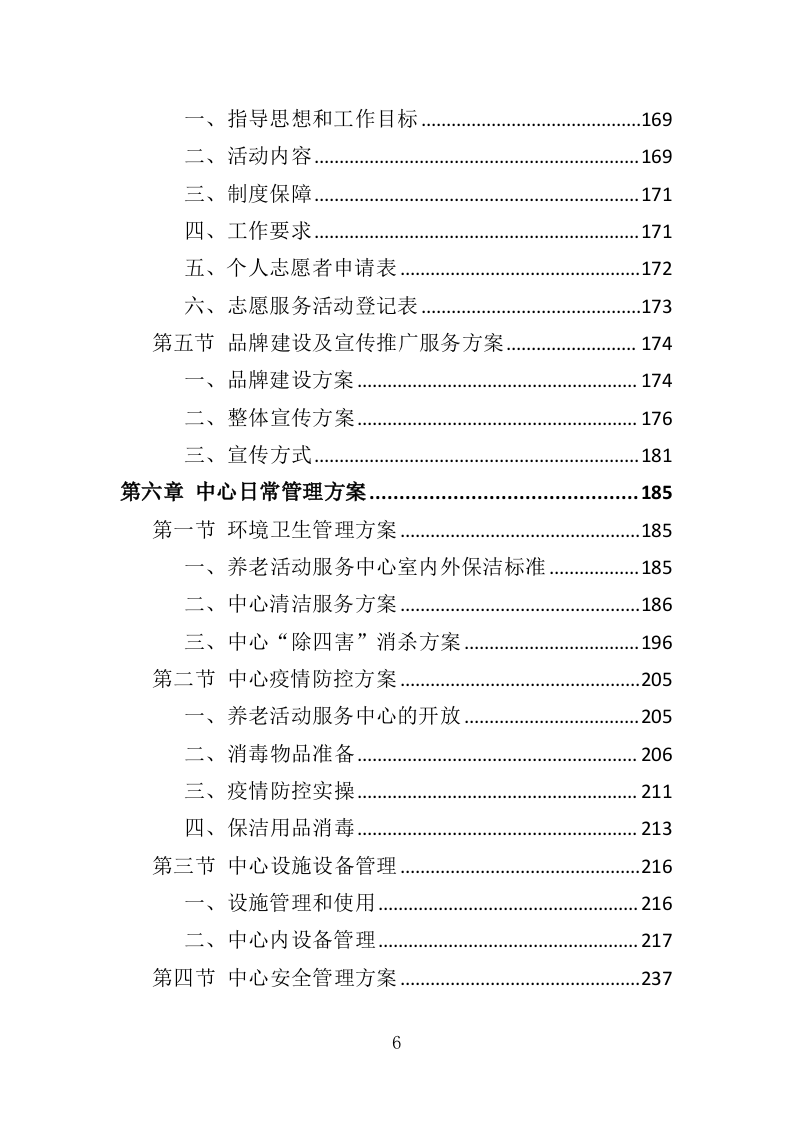 养老活动服务中心运营投标方案（326页）.doc 第5页