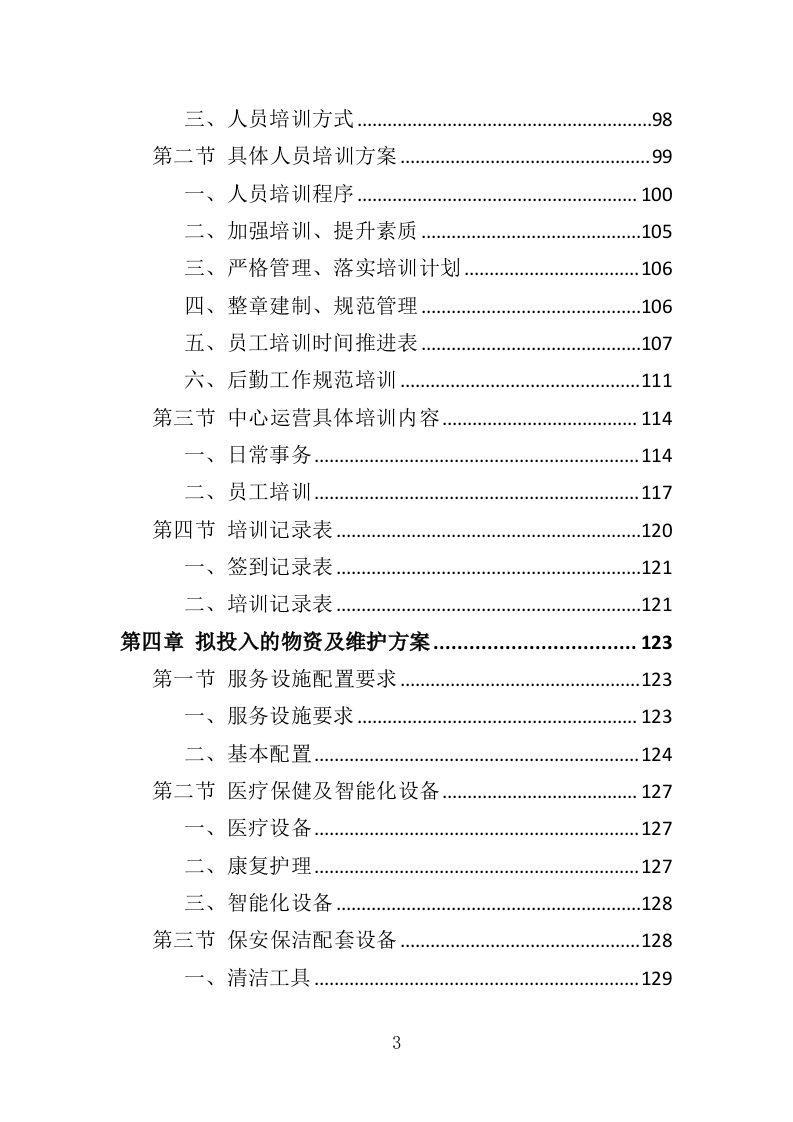 养老活动服务中心运营投标方案（326页）.doc 第2页