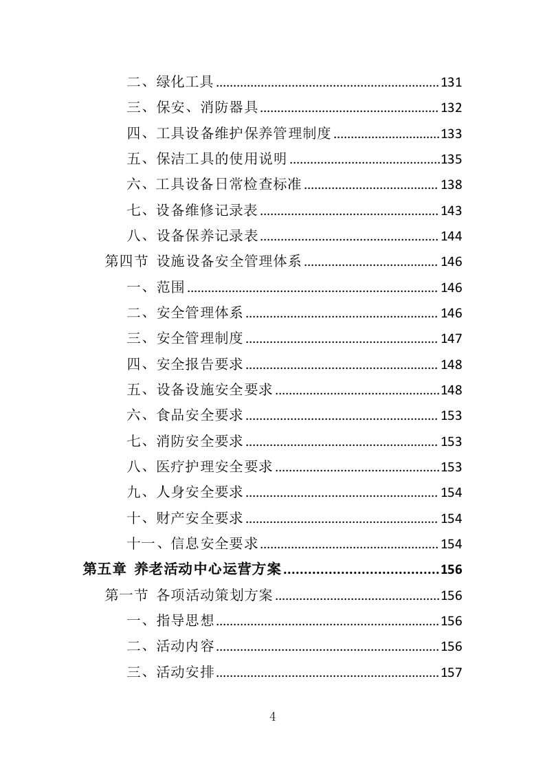 养老活动服务中心运营投标方案（326页）.doc 第3页