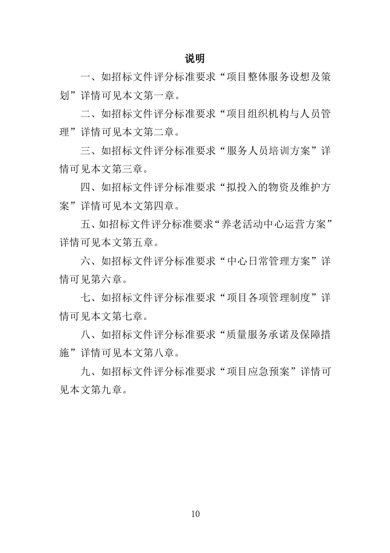 养老活动服务中心运营投标方案（326页）.doc 第9页