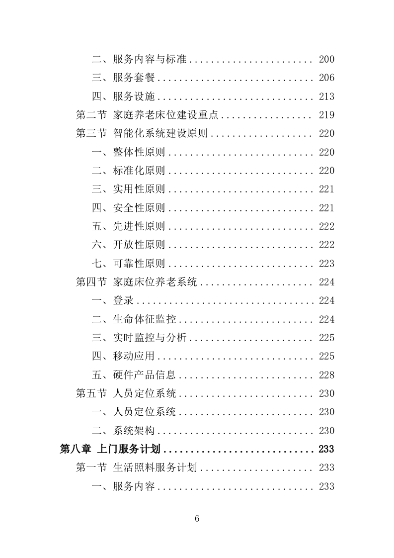 养老床位建设服务方案（300页）.doc 第6页