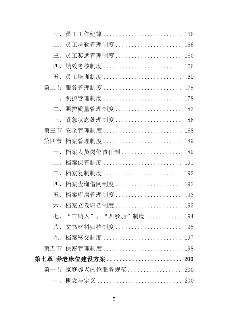 养老床位建设服务方案（300页）.doc 第5页