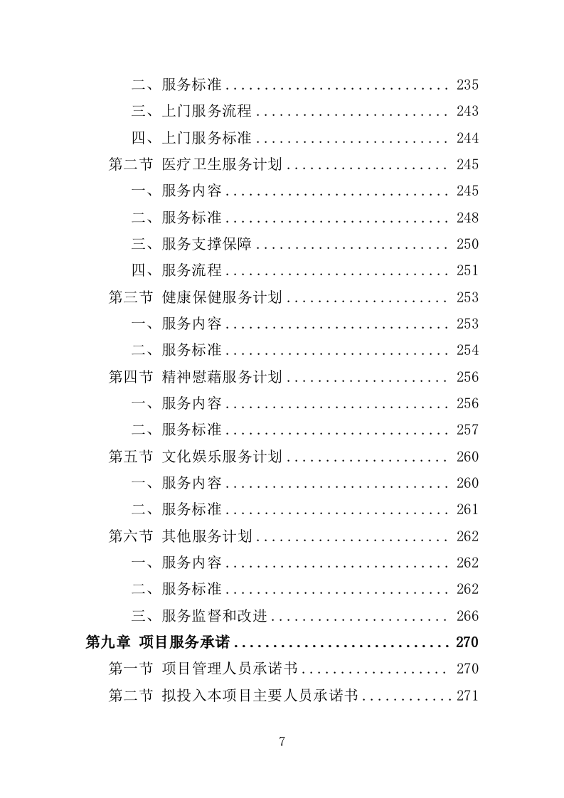 养老床位建设服务方案（300页）.doc 第7页