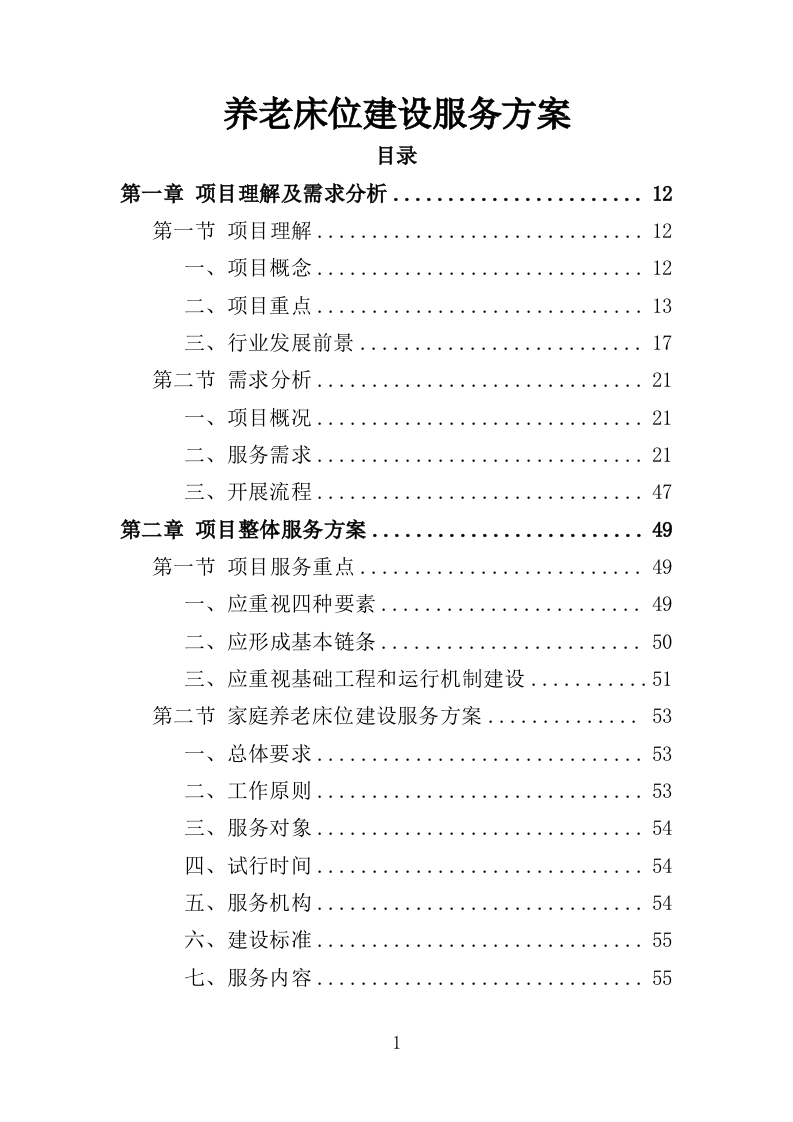 养老床位建设服务方案（300页）.doc 第1页