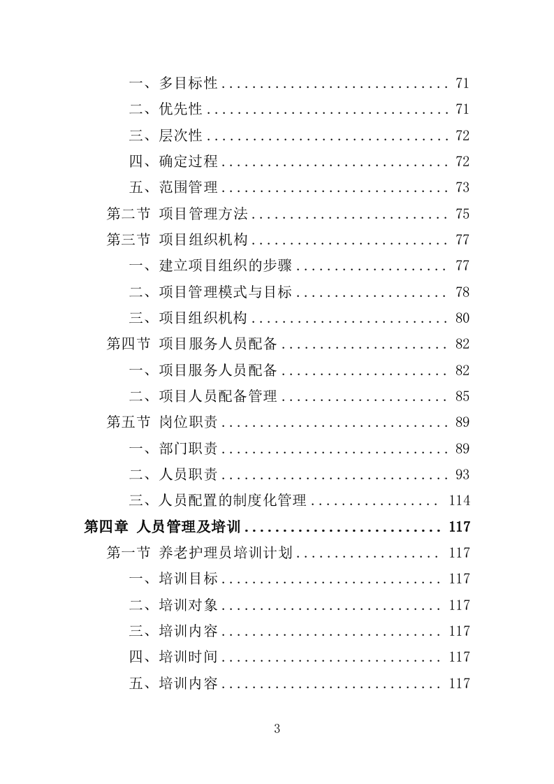 养老床位建设服务方案（300页）.doc 第3页