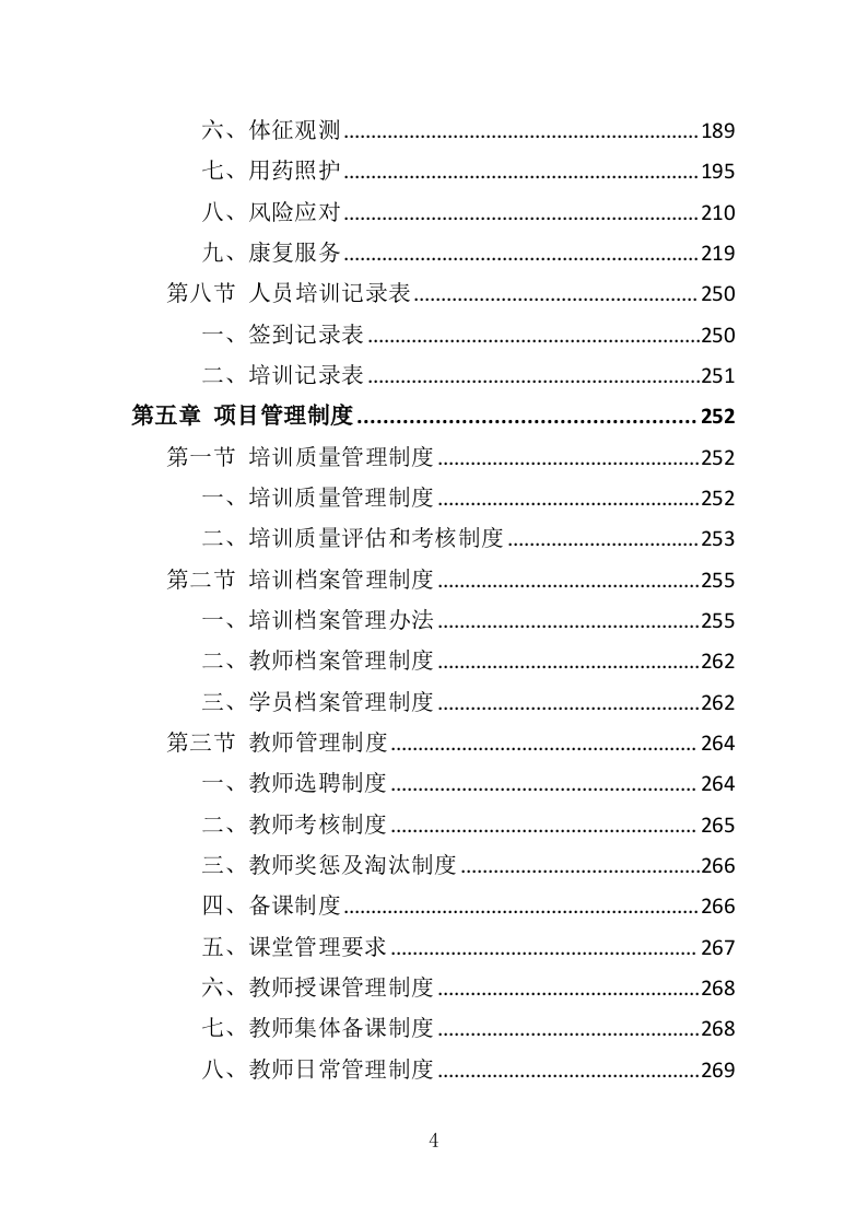 养老从业人员培训投标方案（329页）.doc 第4页