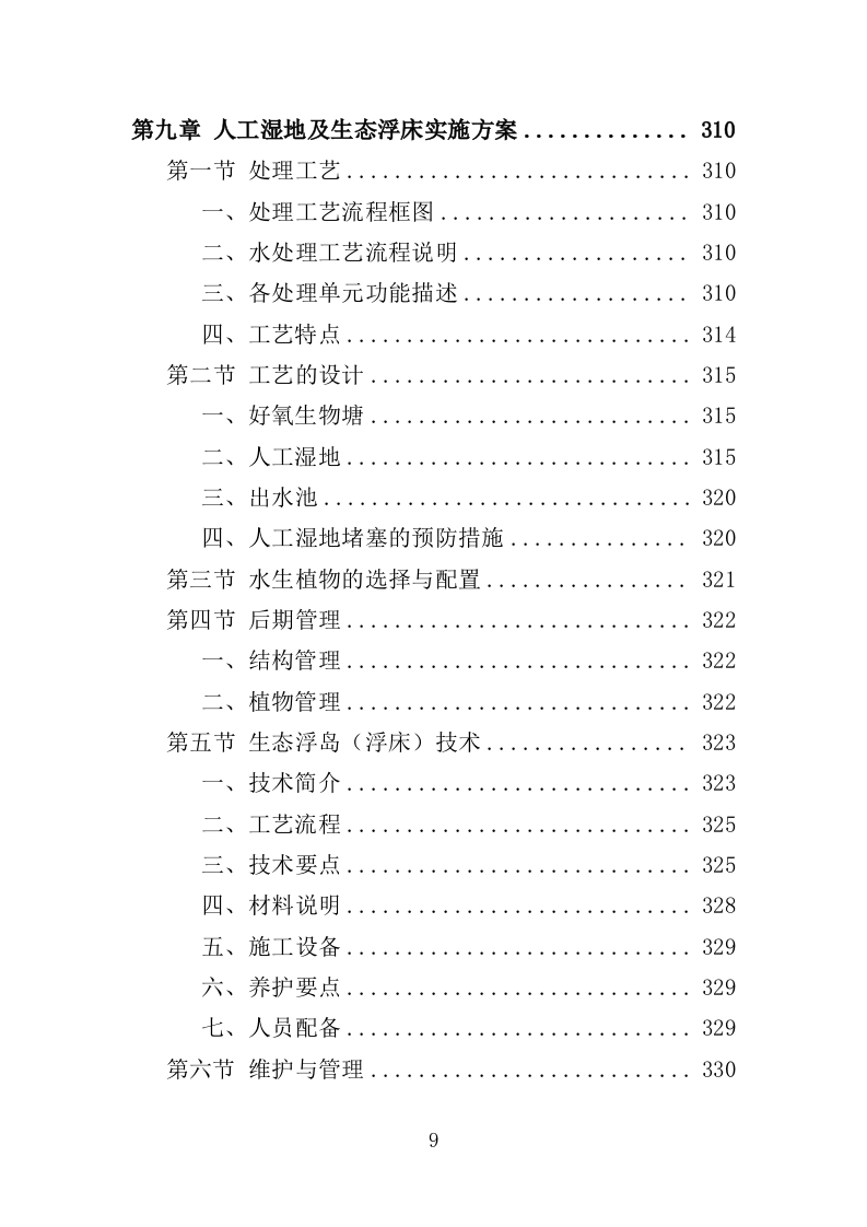 养殖尾水治理投标方案（434页）.doc 第8页