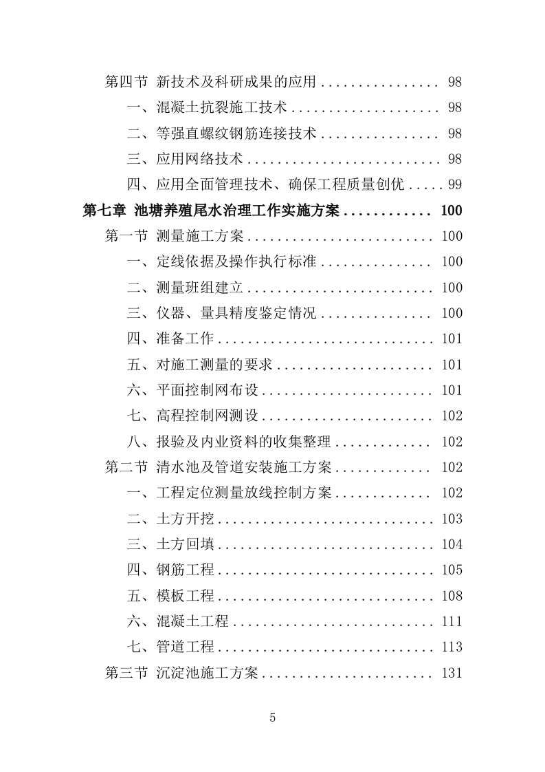 养殖尾水治理投标方案（434页）.doc 第4页