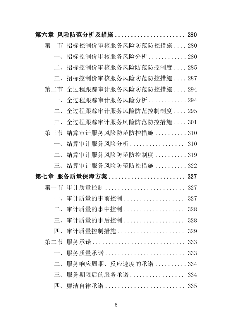 全过程工程造价跟踪审计服务投标方案（452页）.doc 第6页