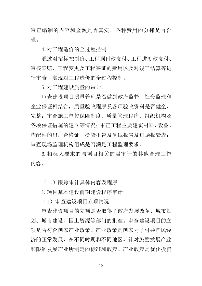全过程工程造价跟踪审计服务投标方案（452页）.doc 第12页