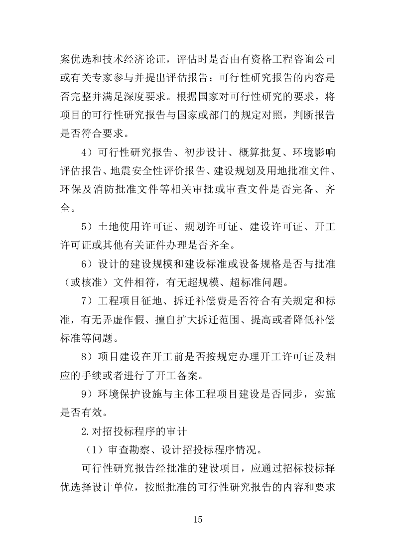 全过程工程造价跟踪审计服务投标方案（452页）.doc 第13页